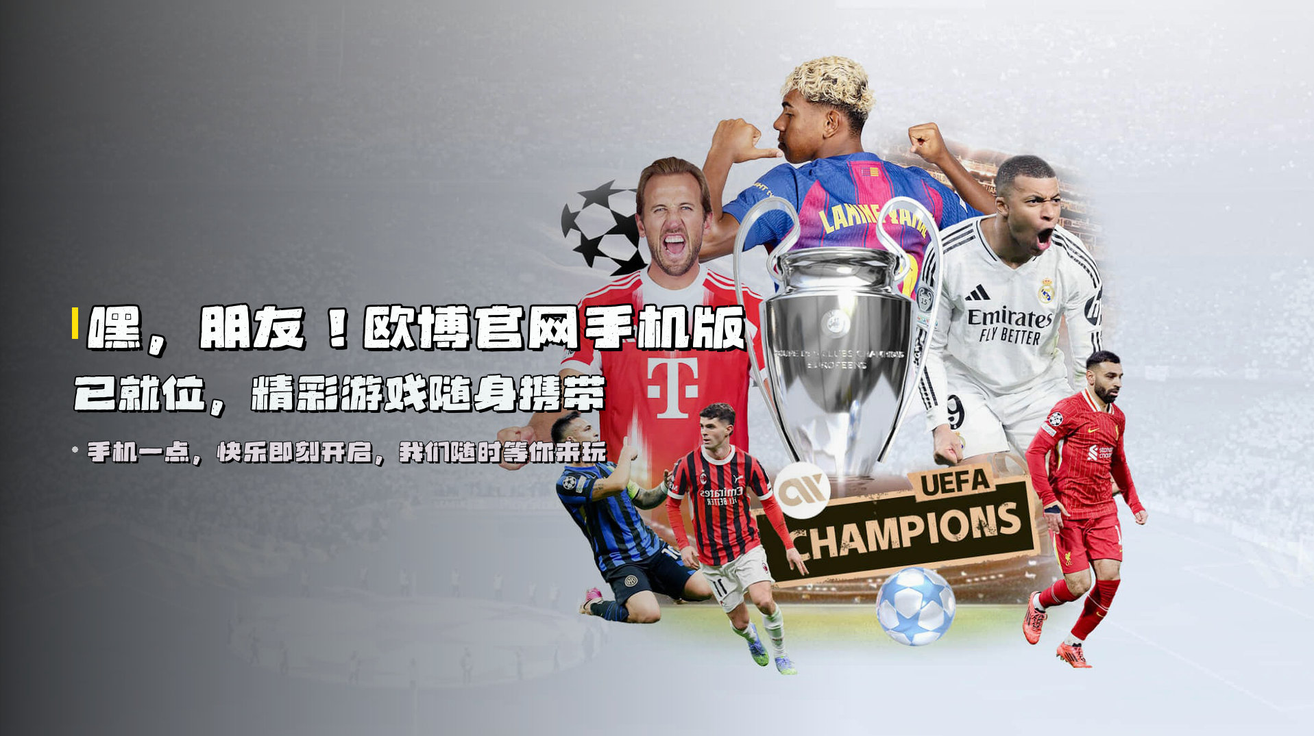 嘿，朋友！<strong>欧博官网手机版</strong>已就位，精彩游戏随身携带